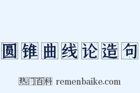 圆锥曲线论造句是什么意思的图片